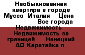 Необыкновенная квартира в городе Муссо (Италия) › Цена ­ 34 795 000 - Все города Недвижимость » Недвижимость за границей   . Ненецкий АО,Каратайка п.